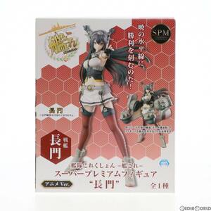 【中古】[FIG]戦艦 長門(ながと) アニメver. スーパープレミアムフィギュア 艦隊これくしょん -艦これ- プライズ(1011795) セガ(61720821)