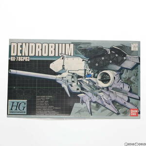 【中古】[PTM]HGM 1/550 RX-78GP03 デンドロビウム 機動戦士ガンダム0083 STARDUST MEMORY プラモデル(0103908) バンダイ(63042799)