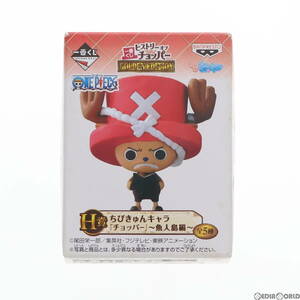 【中古】[FIG]H賞 チョッパー(修行中ver.) ちびきゅんキャラ 一番くじ ワンピース チョッパー 行くぞ!魚人島 ONE PIECE フィギュア プライ