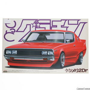 【中古】[PTM](再販)もっとグラチャン No.01 1/24 ケンメリ2Dｒ プラモデル アオシマ(63043262)