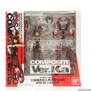 【中古】[FIG]COMPOSITE Ver.Ka(コンポジット バージョンケーエー) 全領域汎用人型決戦外骨格 SOS-01 ハルヒロボ(ハルヒ☆隊長☆専用機)