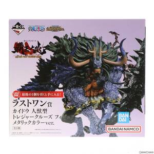 【中古】[FIG]ラストワン賞 カイドウ 人獣型 メタリックカラーver. トレジャークルーズ フィギュア 一番くじ ワンピース 覇王ノ兆 with ONE