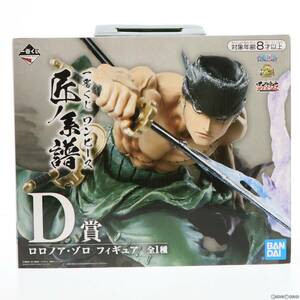 【中古】[FIG]D賞 ロロノア・ゾロ 一番くじ ワンピース 匠ノ系譜 ONE PIECE フィギュア プライズ(147) バンダイスピリッツ(61804148)