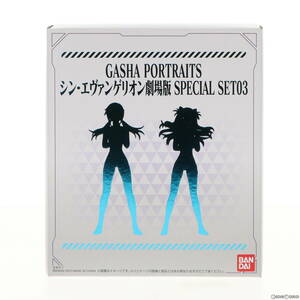 【中古】[FIG]Gasha Portraits(ガシャポートレイツ) シン・エヴァンゲリオン劇場版 Special SET03 完成品 フィギュア プレミアムバンダイ&