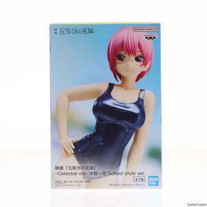 【中古】[FIG]中野一花(なかのいちか) 映画「五等分の花嫁」 -Celestial vivi-中野一花 School style ver. フィギュア プライズ(2653788)