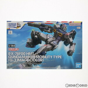 【中古】[PTM]1/144 RX-78F00 HMT ガンダム高機動型(G-3イメージカラー) 機動戦士ガンダム プラモデル GUNDAM FACTORY YOKOHAMA限定 バンダ