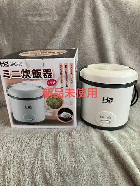 ミニ炊飯器1.5合