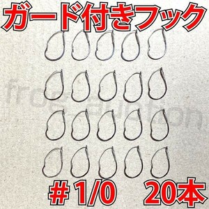 ガード付きフック　#1/0　20本　マス針　ワッキ―リグ等に　ウィードレスフック