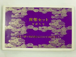 【USED・長期保管品】貨幣セット 平成5年 1993 皇太子殿下御成婚記念500円白銅貨幣入り