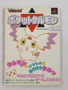 【USED・長期保管品】ケイブンシャ デジモンテイマーズ ポケットクルモン 大百科