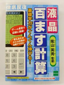 【未使用保管品】エポック社 陰山英雄 監修 液晶百ます計算 インド式九九(19×19)対応