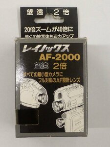 【USED・長期保管品】レイノックス AF-2000 望遠2倍 オールコンパチレンズ