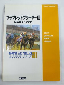 【USED・長期保管品】ゼスト サラブレッドブリーダーⅢ 公式ガイドブック スーパーファミコン