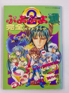 【USED・長期保管品】ケイブンシャ ぷよぷよ通/2 完全ガイドブック