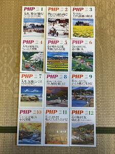 月刊PHP　№860～№871　１２冊セット