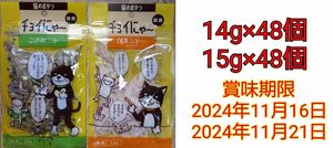 猫のおやつ 国産 チョイにゃ〜 2種 14g×48個 15g×48個