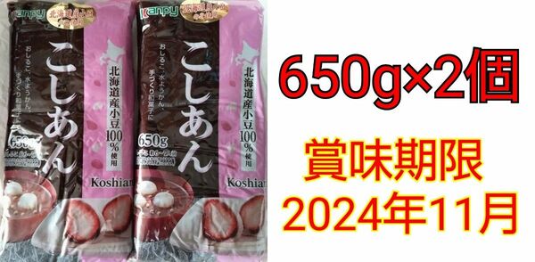 kanpy 北海道産小豆のみ使用 こしあん 650g×2個