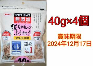 あきもと 猫ちゃんのふりかけ 愛猫用・間食 40g×4個