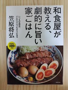 和食屋が教える 劇的に旨い家ごはん 笠原将弘