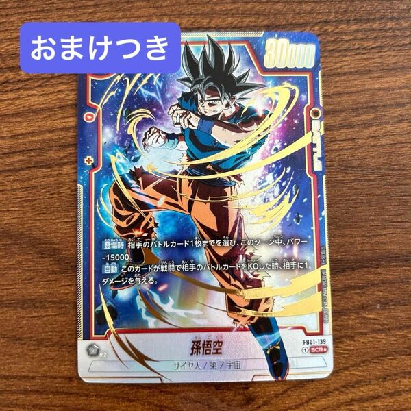 週末セール！オマケ付き！ドラゴンボールカード フュージョンワールド 覚醒の鼓動 孫悟空 SCR パラレル