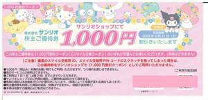 サンリオ 株主ご優待券 割引券 1000円 or Sanrio+5000スマイル 有効期限2024年8月31日