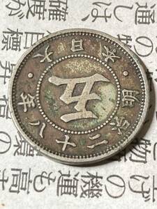 明治28年　菊5銭白銅貨　特年　希少　レアコイン　古銭　近代銭　明治二十八年　五銭