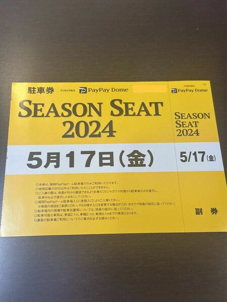 PayPayドーム駐車券・5月17日開催分・福岡ソフトバンクホークス・シーズンシート購入者専用