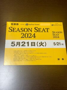 みずほPayPayドーム駐車券・5月21日開催分・シーズンシート購入者専用・福岡ソフトバンクホークス