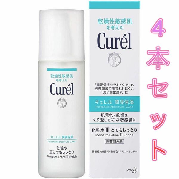 キュレル 化粧水3とてもしっとり150mL 4個セット まとめ売り送料込み