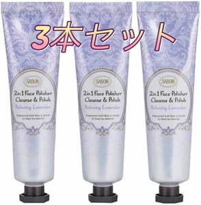 SABONフェイスポリッシャースクラブ入り洗顔料リラクシング60ml 3本 