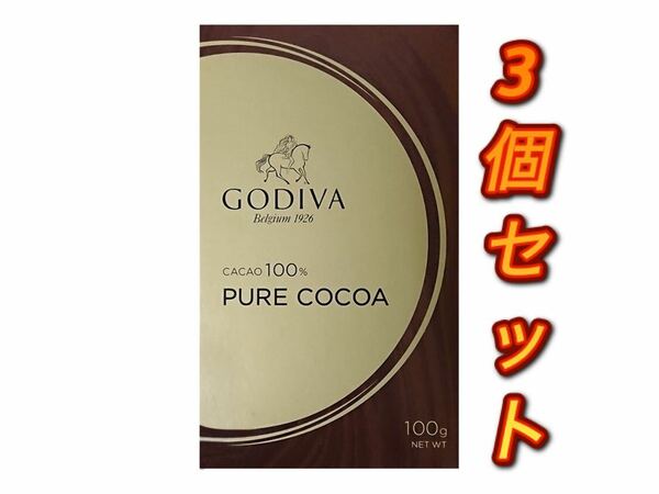 3箱セットゴディバ ピュアココア 純ココア ココア GODIVA ココアパウダー