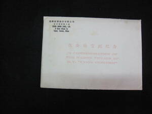珍しい・中国・復興工業有限公司・1961年～６２年・復安輪首航記念冊子