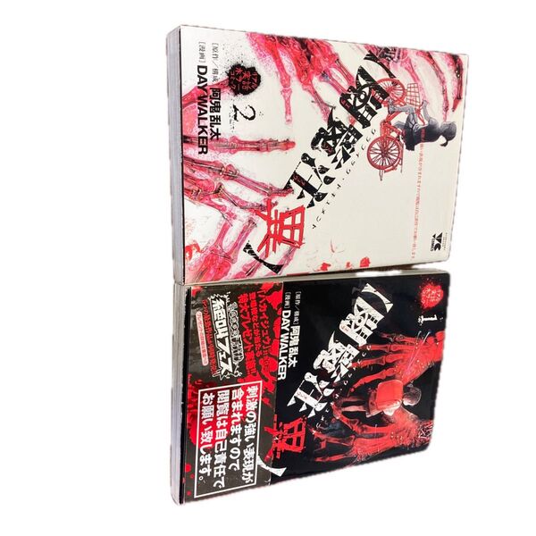 閲覧注異 リアル実話ホラーコミック 1巻2巻セット 阿鬼乱太/原作・構成 DAY WALKER/漫画