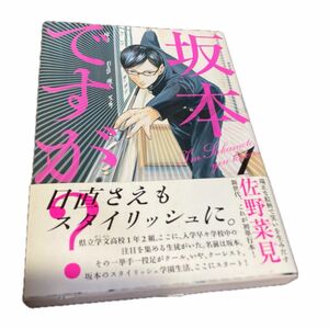 坂本ですが？　１ （ＢＥＡＭ　ＣＯＭＩＸ） 佐野菜見／著　冊子1枚付き