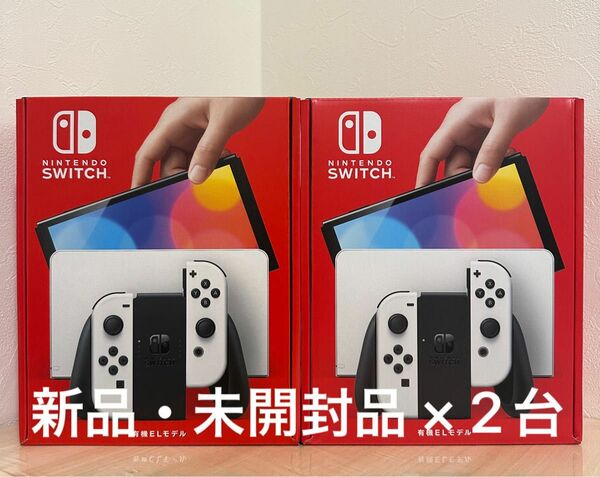 新品・未開封品　Nintendo Switch 有機ELモデル　【ホワイト×2台】