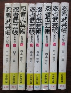 白土三平。忍者武芸帳（影丸伝）３～５・８・９・１３～１５。8冊セット。小学館文庫。