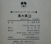 石ノ森章太郎・黒大国１・２。全巻セット。ビジネスジャンプ・コミックス。_画像4