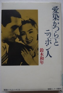 除籍本。鈴木和平・「愛染かつら」とニッポン人。初版本。定価・１３００円。情報センター出版局。