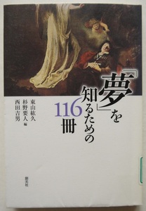 除籍本。東山絃久・杉野要人・西田吉男編。「夢」を知るための１１６冊。初版本。定価・１９００円。創元社。