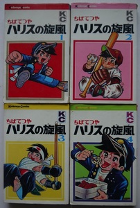 ちばてつや・ハリスの旋風（風）１～４。４冊セット。講談社コミックス。