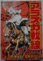 アラスカ戦線第１・２・３集。全巻セット。原麻紀夫。武本サブロー。原作・ハンス・オットー・マイスナー（２・３）。KCスペシャル。_画像2