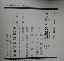 ちかいの魔球1～7。原作・福本和也。絵・ちばてつや。７冊セット。全て初版本。サンデーコミックス。_画像10