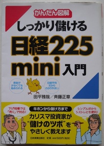 阿・かんたん図解しっかり儲ける日経２２５mini入門。田平雅哉・斉藤正章。初版本。定価・１５００円。日本実業出版社。