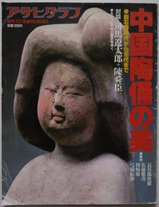 乃・アサヒグラフ（増刊号）・中国の陶俑の美・新石器時代から元代まで。定価・１２００円。朝日新聞社。