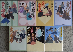 上田秀人・日雇い浪人生活録4金の権能・５金の邀撃・６金の裏表・７金の記憶・８金の悪夢・９金の色彩・１１金の徒労。ハルキ文庫。