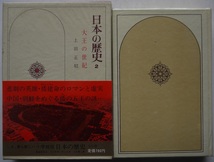 乃・日本の歴史１・１～１０。１０冊セット。編集委員・児玉幸多・井上光貞・永原慶二。定価・７９０円。小学館。_画像3