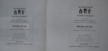 乃・古裂會７・入札オークション。第１１０回、第１１１回、第１１２回、第１１３回、第１１４回、第１１５回。６冊セット。_画像6