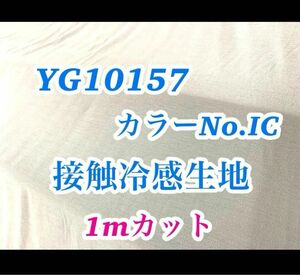 接触冷感　YG10157 IC アイス　マルチエフェクトジャージー　1m