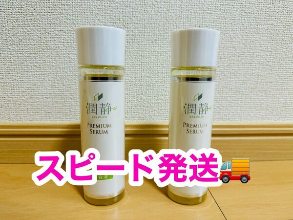 【新品未使用】潤静　敏感肌用美容液　全身　150ml　2本