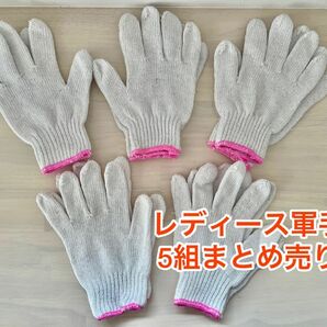 軍手　レディース　まとめ売り　新品　未使用